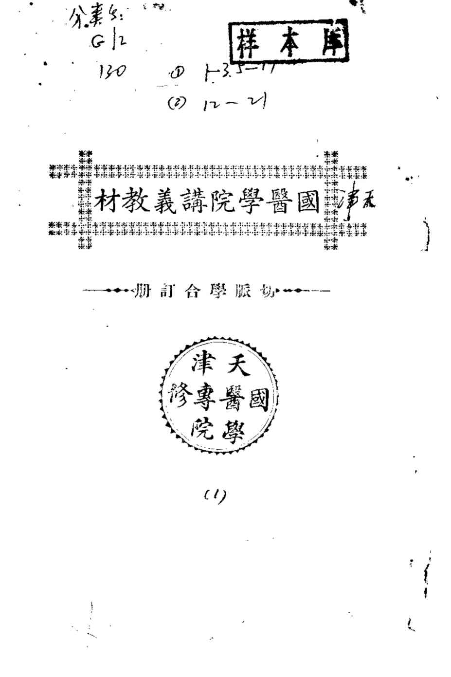 天津国医学院讲义教材  切脉学合订册